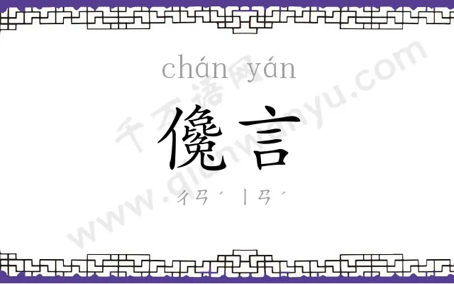 儳言