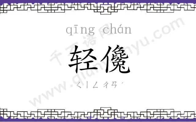轻儳
