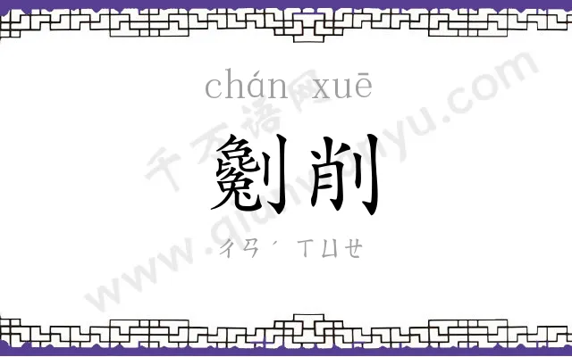 劖削
