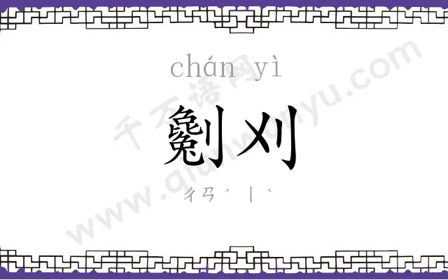 劖刈