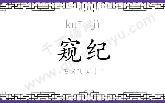 窥纪