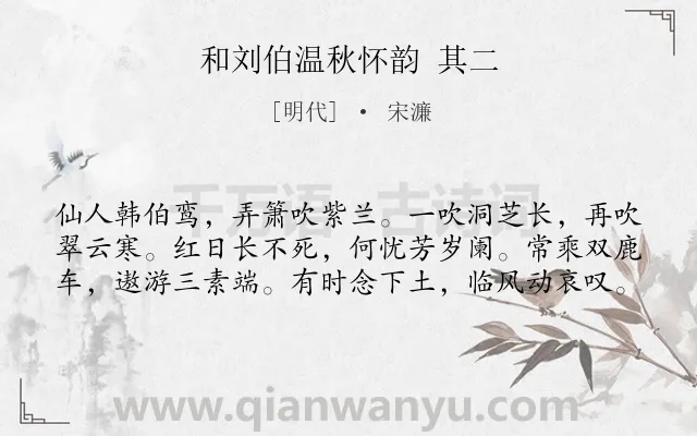 《和刘伯温秋怀韵 其二》作者是明代的宋濂.诗词全文约共60字.