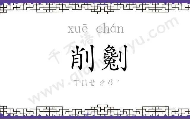 削劖