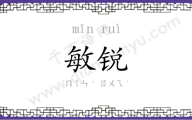 敏锐