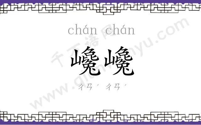 巉巉