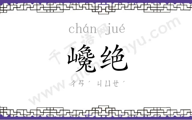 巉绝
