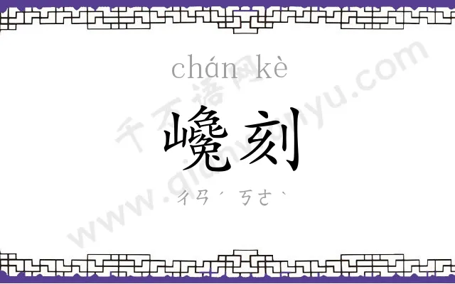巉刻