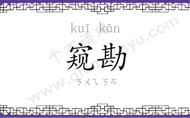 窥勘