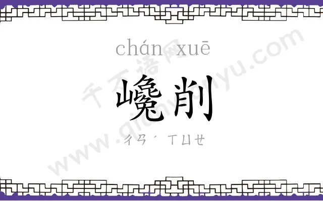巉削