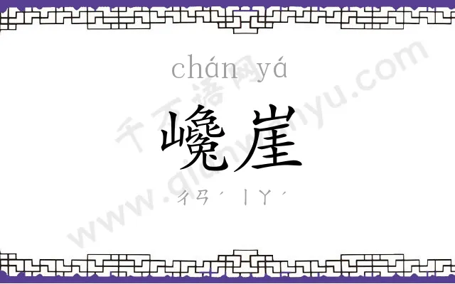 巉崖
