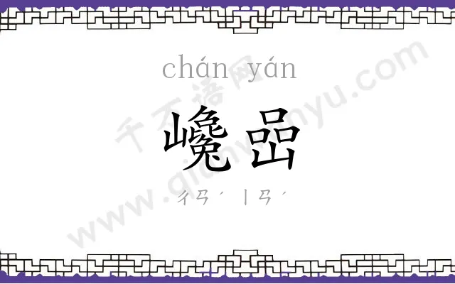 巉嵒
