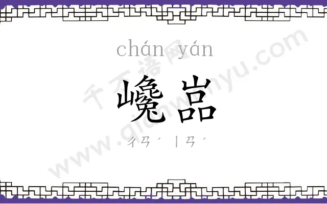 巉嵓
