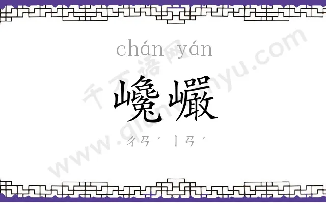 巉巗