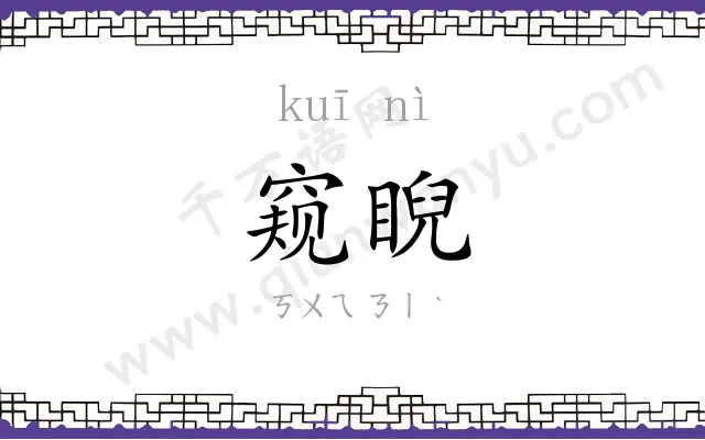 窥睨