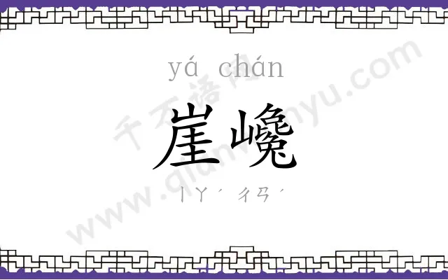 崖巉