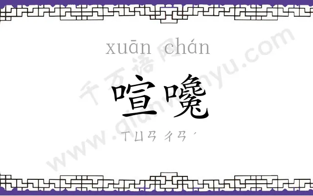 喧嚵