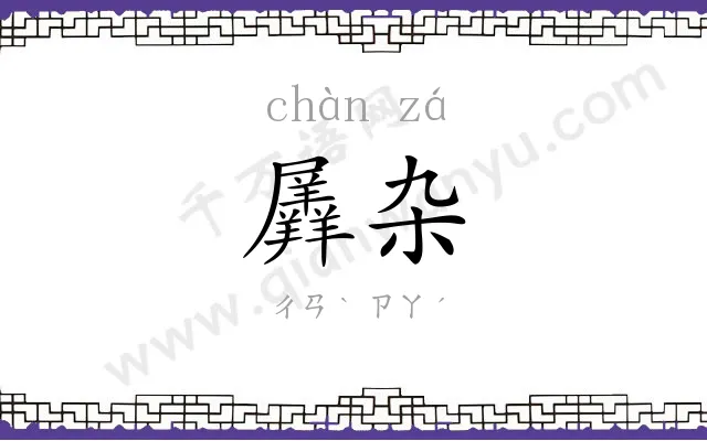 羼杂