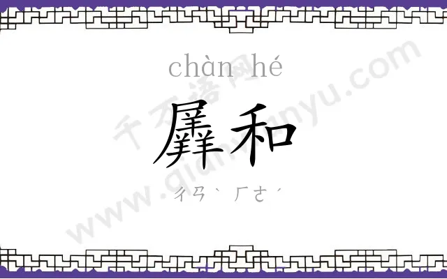 羼和