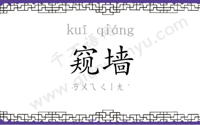 窥墙
