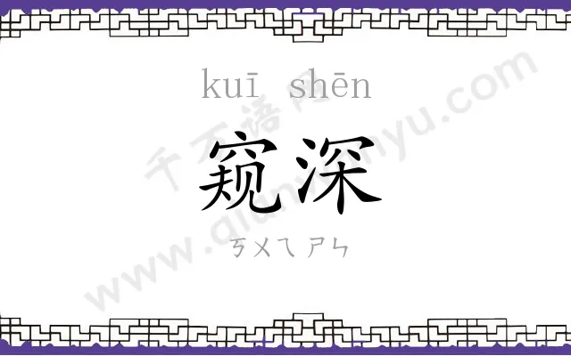 窥深