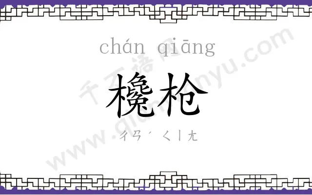 欃枪