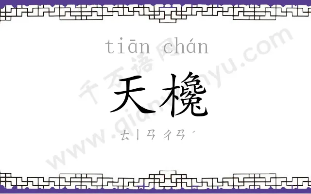 天欃