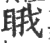 睋(宋·印刷字体·广韵)