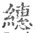 繐(宋·印刷字体·广韵)