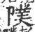 䧤(宋·印刷字体·广韵)