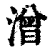 潧(清·印刷字体·康熙字典)