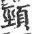 頸(宋·印刷字体·广韵)