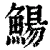 鰑(清·印刷字体·康熙字典)