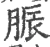 脤(宋·印刷字体·广韵)