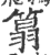 䈳(宋·印刷字体·广韵)