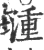 湩(宋·印刷字体·广韵)
