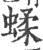 蝚(宋·印刷字体·广韵)