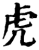 虎(宋·印刷字体·增韵)