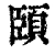 頣(清·印刷字体·康熙字典)