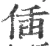 偛(宋·印刷字体·广韵)