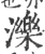 泺(宋·印刷字体·广韵)