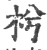 枍(宋·印刷字体·广韵)