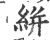 絣(宋·印刷字体·广韵)