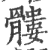 髏(宋·印刷字体·广韵)