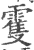 䨥(宋·印刷字体·广韵)