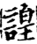 諻(宋·印刷字体·增韵)
