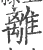 离(宋·印刷字体·广韵)
