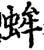 蛑(宋·印刷字体·增韵)