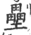垒(宋·印刷字体·广韵)