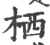 栖(宋·印刷字体·广韵)