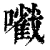 㘍(清·印刷字体·康熙字典)